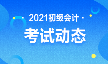 浙江2021初级会计考试报名及缴费时间